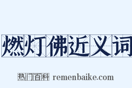 燃灯佛近义词是什么意思的图片